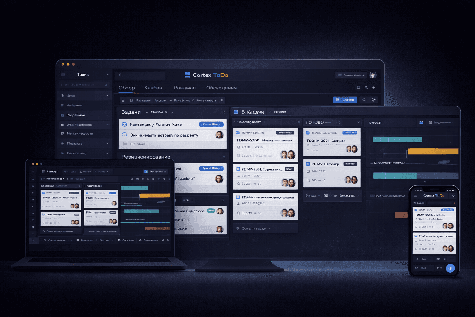 Cortex ToDo - интерфейс управления задачами и проектами на десктопе, ноутбуке и мобильном устройстве с Kanban-доской, таймлайном и трекером задач