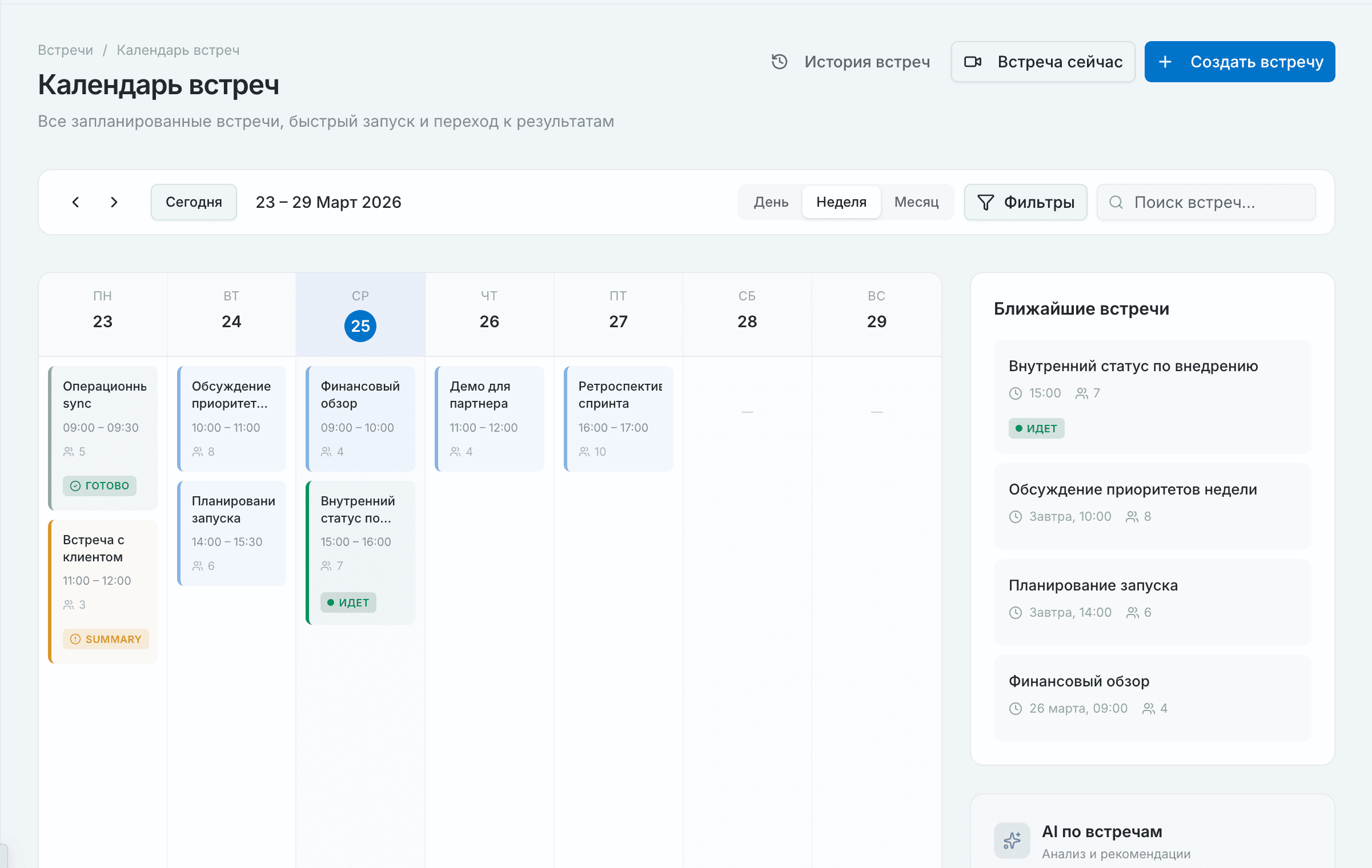 Cortex AI - Календарь встреч: планирование, статусы, AI по встречам