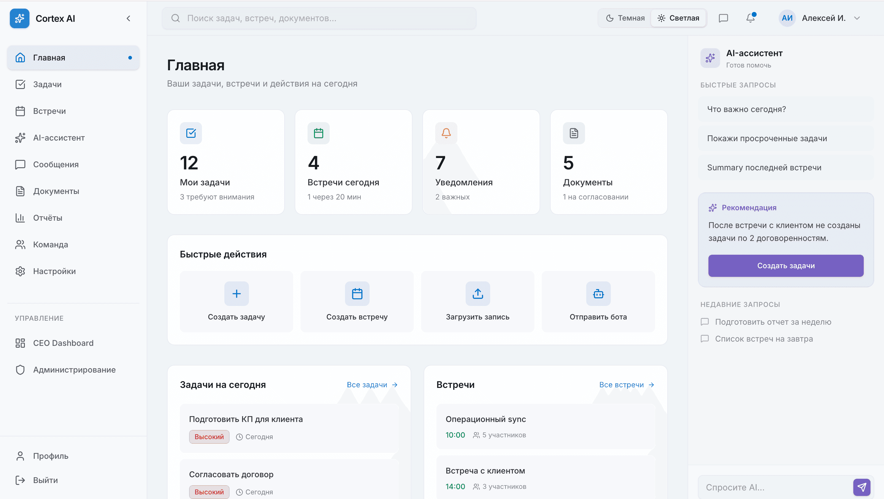 Cortex AI - Главная рабочая панель с задачами, встречами и AI-ассистентом
