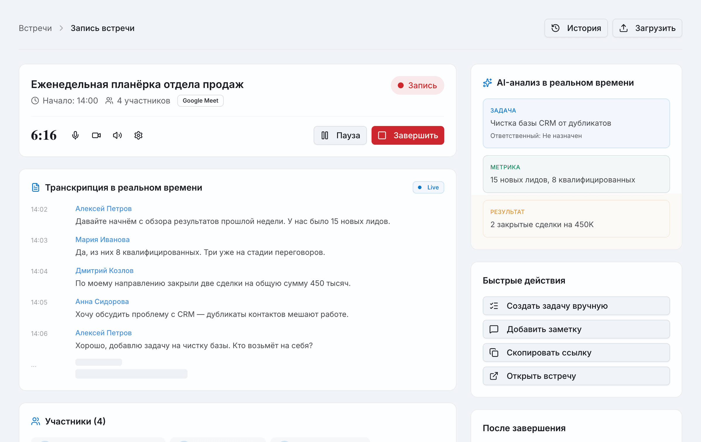 Cortex AI - Live встреча: транскрипция в реальном времени, AI-анализ, задачи