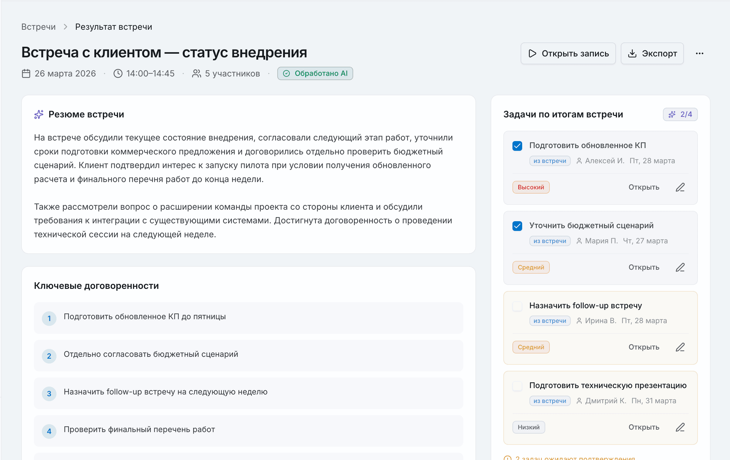Cortex AI - Встречи: summary, задачи по итогам, ключевые договоренности