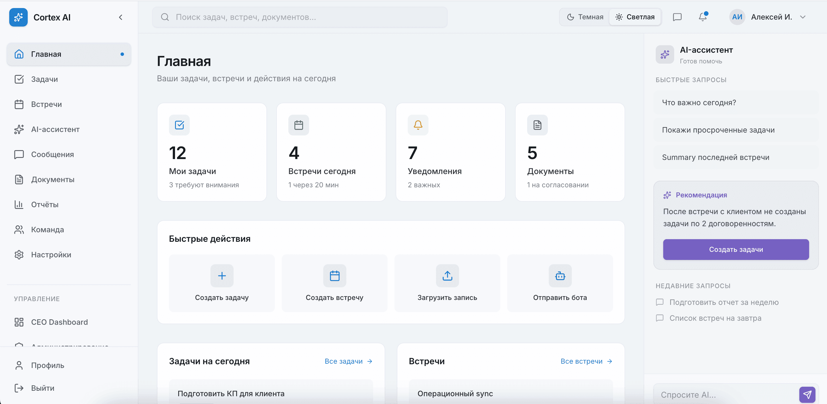 Cortex AI — Главная: задачи, встречи, уведомления и AI-рекомендации