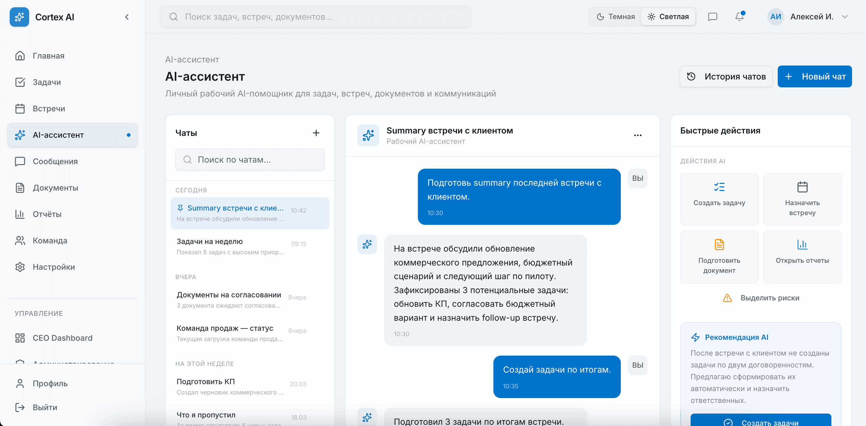 Cortex AI — AI-ассистент: чат, summary встречи, выделение задач и рекомендации